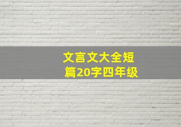 文言文大全短篇20字四年级