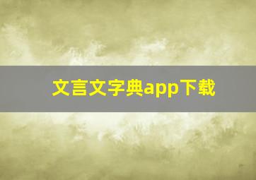 文言文字典app下载