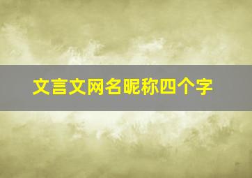 文言文网名昵称四个字