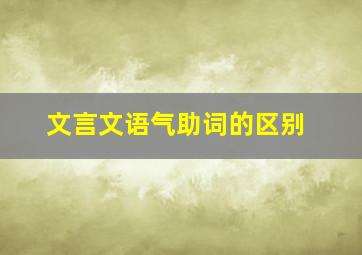 文言文语气助词的区别