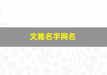 文雅名字网名