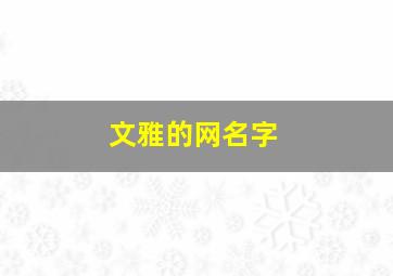 文雅的网名字