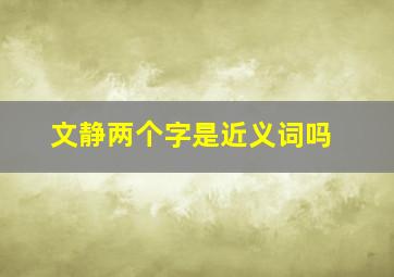 文静两个字是近义词吗