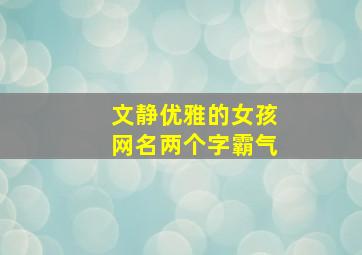 文静优雅的女孩网名两个字霸气