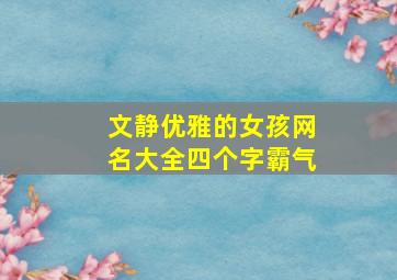 文静优雅的女孩网名大全四个字霸气