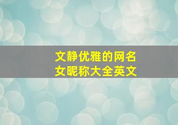 文静优雅的网名女昵称大全英文