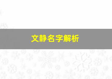 文静名字解析