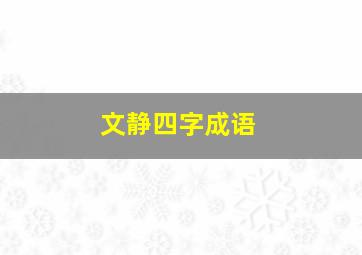 文静四字成语