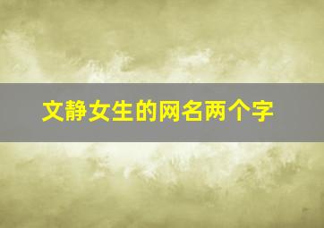 文静女生的网名两个字