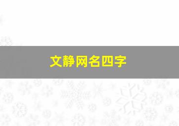 文静网名四字