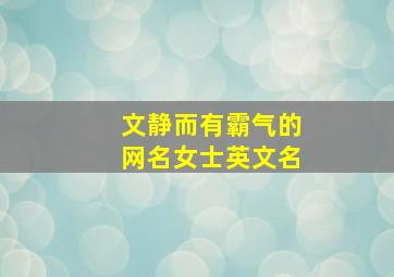 文静而有霸气的网名女士英文名