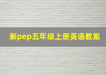 新pep五年级上册英语教案