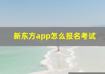 新东方app怎么报名考试