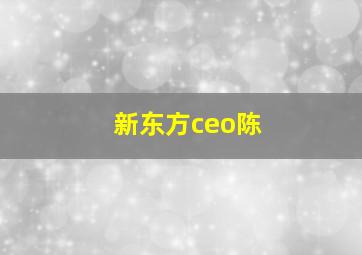 新东方ceo陈