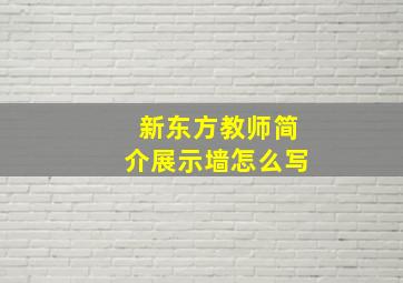 新东方教师简介展示墙怎么写