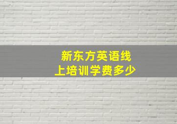 新东方英语线上培训学费多少