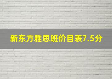 新东方雅思班价目表7.5分