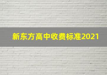 新东方高中收费标准2021