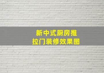 新中式厨房推拉门装修效果图