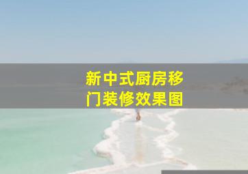 新中式厨房移门装修效果图