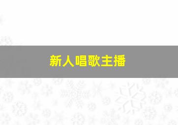 新人唱歌主播