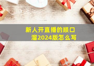 新人开直播的顺口溜2024版怎么写