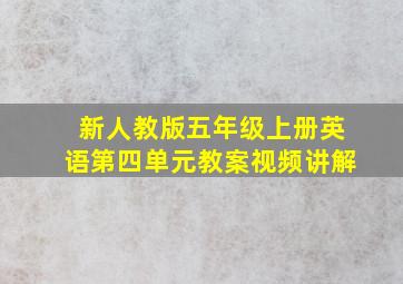 新人教版五年级上册英语第四单元教案视频讲解