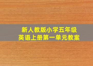 新人教版小学五年级英语上册第一单元教案