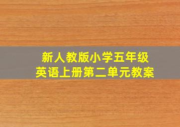 新人教版小学五年级英语上册第二单元教案