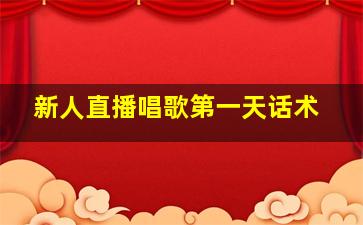 新人直播唱歌第一天话术