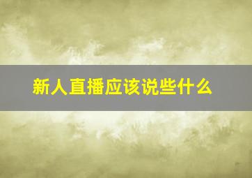 新人直播应该说些什么