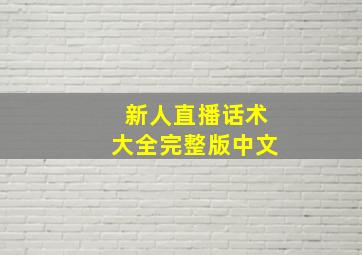 新人直播话术大全完整版中文