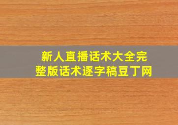 新人直播话术大全完整版话术逐字稿豆丁网