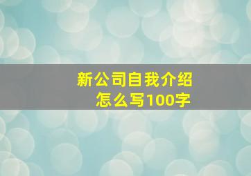 新公司自我介绍怎么写100字