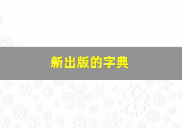 新出版的字典