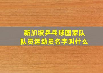 新加坡乒乓球国家队队员运动员名字叫什么