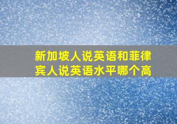 新加坡人说英语和菲律宾人说英语水平哪个高