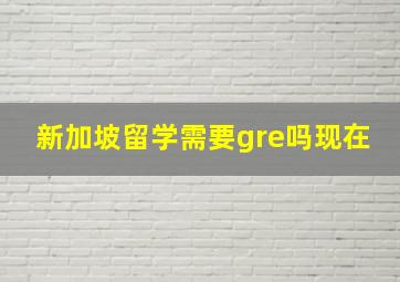 新加坡留学需要gre吗现在