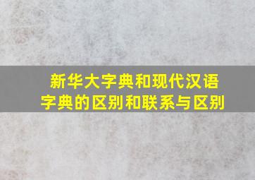 新华大字典和现代汉语字典的区别和联系与区别