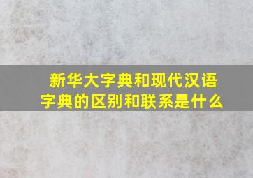 新华大字典和现代汉语字典的区别和联系是什么