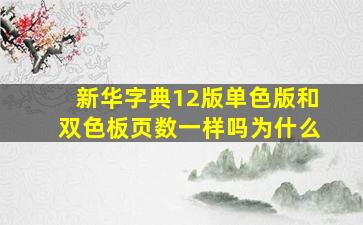 新华字典12版单色版和双色板页数一样吗为什么