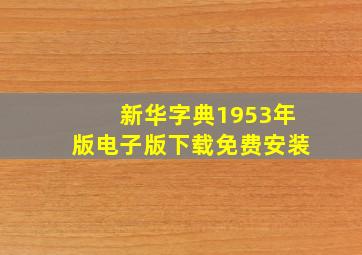 新华字典1953年版电子版下载免费安装