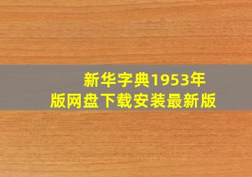 新华字典1953年版网盘下载安装最新版