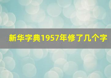 新华字典1957年修了几个字