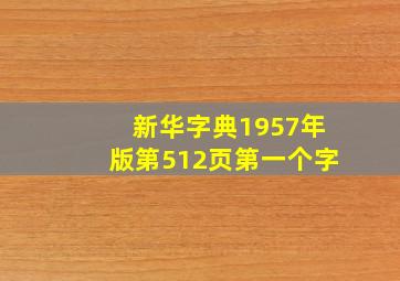 新华字典1957年版第512页第一个字