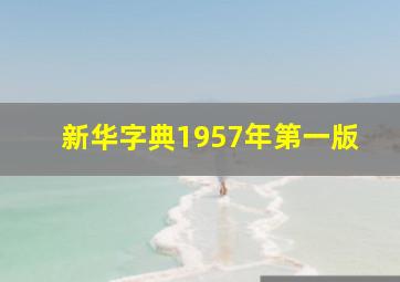 新华字典1957年第一版