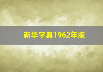 新华字典1962年版