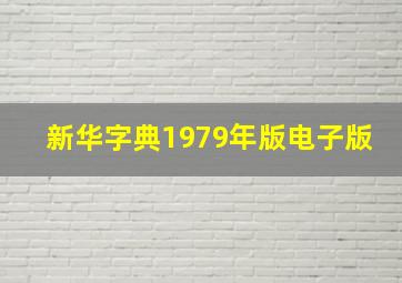 新华字典1979年版电子版