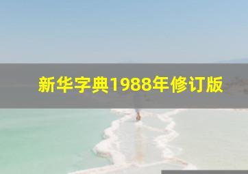 新华字典1988年修订版