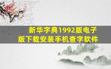 新华字典1992版电子版下载安装手机查字软件